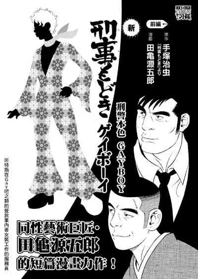 Deka Mo Doki GAYBOY | 刑警本色 GAYBOY