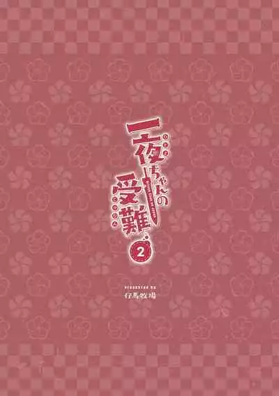 Hitoyo-chan no Junan 2