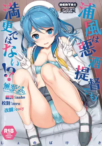 (C92) [Jenoa Cake (TakayaKi)] Urakaze wa Akushu Teitoku demo Manzara Dewanai!? (Kantai Collection -KanColle-)[Chinese] [無邪気漢化組]