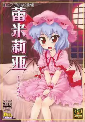 (C78) [CHIRIAKUTA (Yaburebouki Akuta)] Remilia ~Touhou Shoujo Saiin~ | ???? ~??????~ (Touhou Project) [Chinese] [?????.eth???????]
