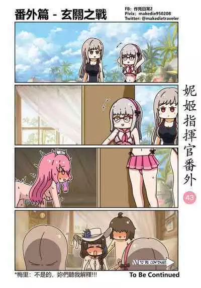 妮姬指挥官日常