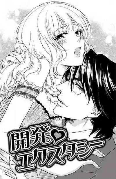 [Aiba Kyōko] kaihatsu ❤ ekusutashī | 开发❤欲仙欲死 (koi wa ninkyō) [Chinese] [莉赛特汉化组]