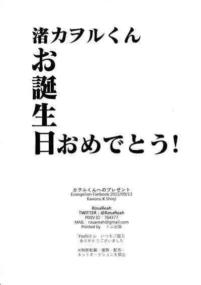 Kaworu-kun e no Present