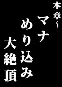 [Clockant (Kuroan)] Mana Merikomi Daizecchou (Muten no Kaito) [Digital]