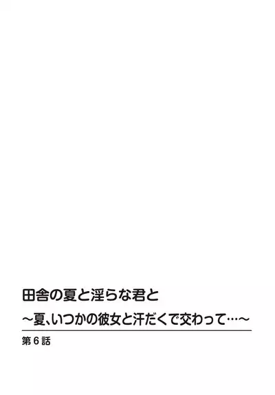 [Ouchi Kaeru] Inaka no Natsu to Midarana Kimi to ~ Natsu, Itsuka no Kanojo to Asedaku de Majiwatte… ~ 6