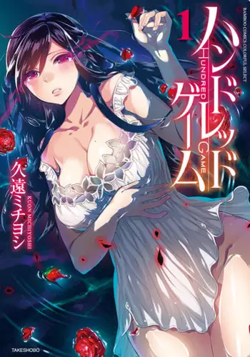 [Kuon Michiyoshi] Hundred Game 3 [Digital]