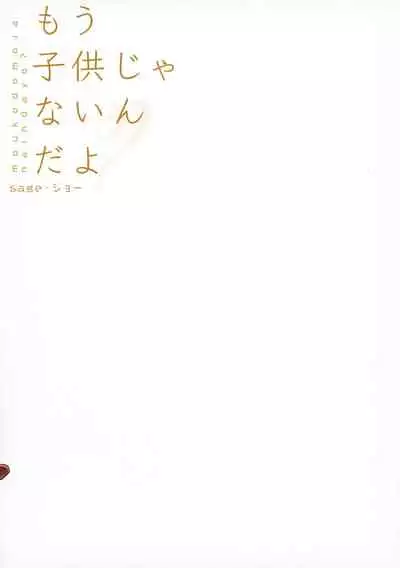 (C99) [sagejoh (sage joh)] Mou Kodomo ja nain da yo?