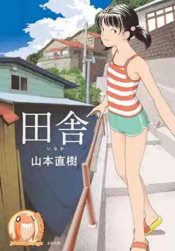 Inaka | 鄉下
