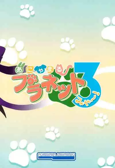 Anyamaru Planet 3