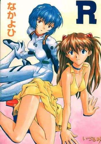 (C55) [Nakayohi (Izurumi)] Izurumi Soushuuhen 1+ (Neon Genesis Evangelion)
