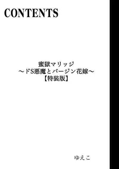 蜜獄マリッジ～ドS悪魔とバージン花嫁～
