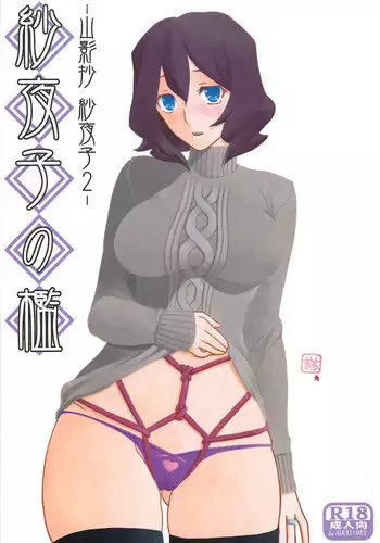 (C89) [Sankaku Apron (Sanbun Kyoden, Umu Rahi)] Sayoko no Ori Saneishou -Sayoko2-
