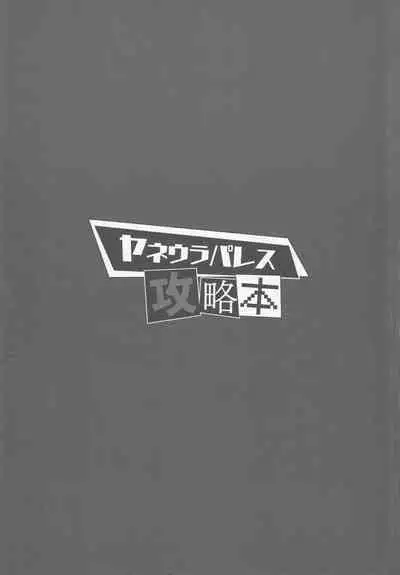 (C96) [Anu (MZ-Yun)] Yaneura Palace Strategy Guide (Persona 5)