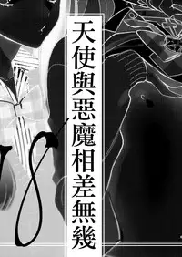 [Ne. (Shiromitsu Daiya)] Tenshi to Akuma wa Kamihitoe | 天使與惡魔相差無幾 [Chinese] [瑞树汉化组] [Digital]