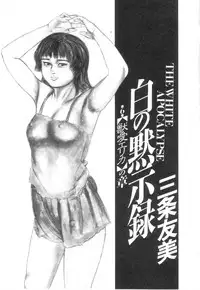 [Sanjou Tomomi] Shiro no Mokushiroku Vol. 6 - Juuai Erika no Shou