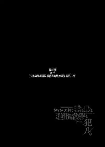 Karakatte kita Gal to Jiraikei Joshi o Hanru