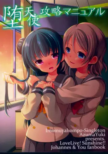 (C91) [Imomuya Honpo - Singleton, Sweet Pea (Azuma Yuki, Ooshima Tomo)] Datenshi Kouryaku Manual (Love Live! Sunshine!!) [Chinese] [寂月汉化组]