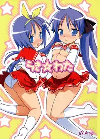 (C72) [Nukowata (Various)] Lucky Wata (Lucky Star)