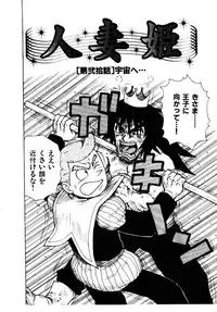 [Karma Tatsurou] Hitoduma Hime 2