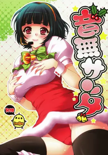 (C84) [Arisan-Antenna (Koari)] Otonashi Santa 2 (THE iDOLM@STER)