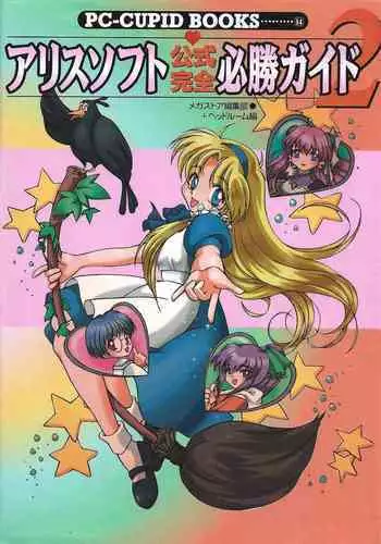 Official Alicesoft Full Completion Guide (PC-CUPID)