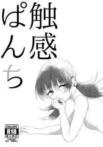 [Biriri] Shokkan Panchi (Pokmon) [Digital]