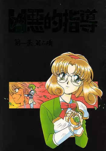 (C53) [Bible (Ogata Satomi)] Kyouakuteki Shidou Daiichijou Daihachikou (Cutey Honey)