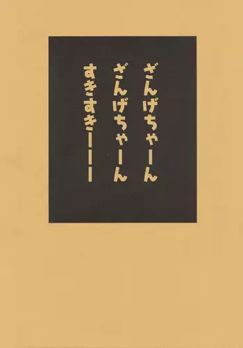 Zange-chaan Zange-chaan Sukisukiii