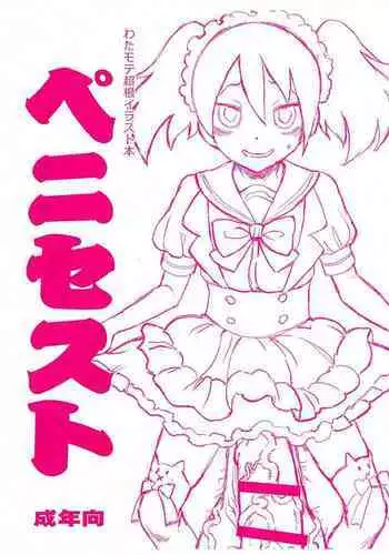 (Motenaishi Sokubaikai Suru 7) [Kessaku Manga Koubou Nurunuru (Kido Clutch)] Pantsu shika Toujou shinai Tomoki-kun (Watashi ga Motenai no wa Dou Kangaetemo Omaera ga Warui!)