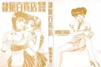 [Funabori Nariaki] Reijyou Hyakkaten