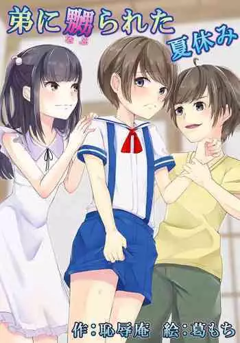 [Chijoku An (Kuzumochi)] Otouto ni Netorareta Natsuyasumi [English]