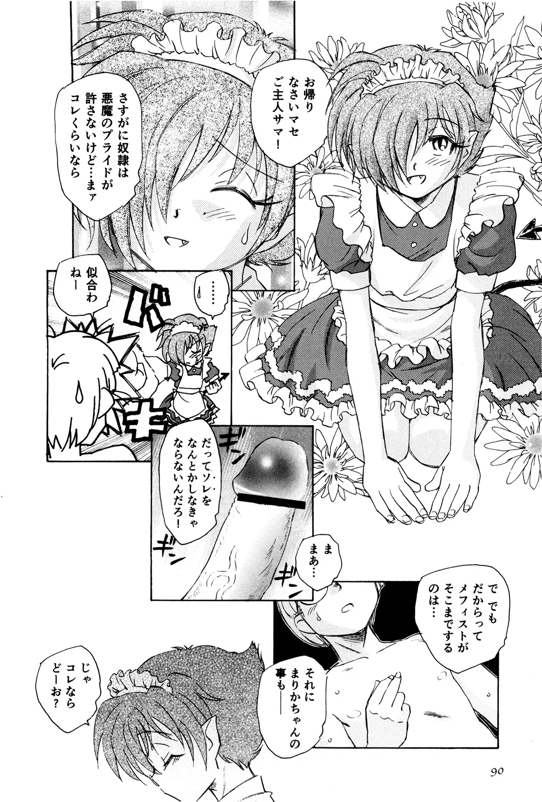 マは小悪魔のマ＋2