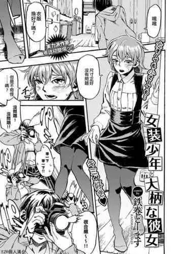 Josou Shounen to Oogara na Kanojo | ?????????