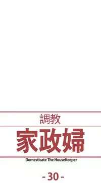 [Serious] Domesticate the Housekeeper 调教家政妇 Ch.29~37 [Chinese]