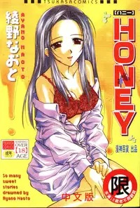 [Ayano Naoto] HONEY [Chinese]