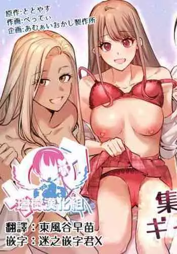 [Amuai Okashi Seisakusho (Betty)] Shuudan Jotaika Gyaru, Ochiru [Chinese] [?????]