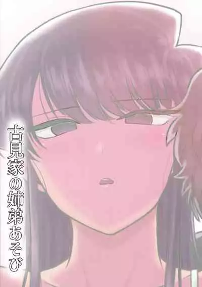 Komi-ke no Kyoudai Asobi | The Komis’ Sibling Playtime