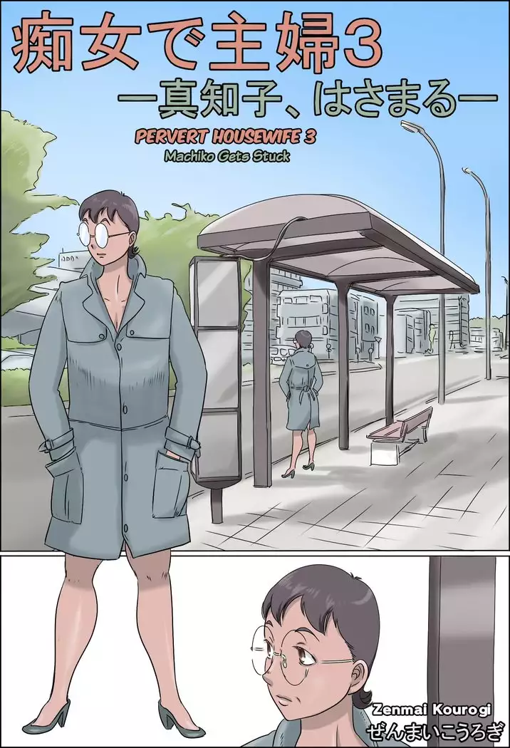 Chijo de Shufu 3 -Machiko, Hasamaru-