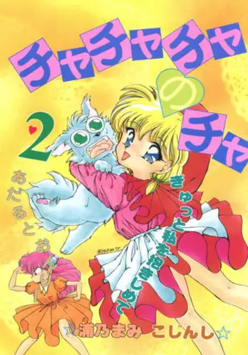 [Echigo-ya Kikaku] Hana no Ran (Fushigi Yuugi, Wedding Peach, Akazukin Chacha)