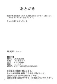 (C95) [PYPYworks (Syamonabe)] Sui(sai)min wa Safe (Waka Okami wa Shougakusei!)