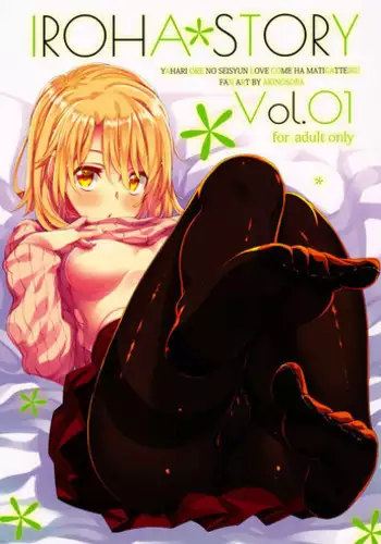 (C91) [Petapan (Akino Sora)] IROHA STORY 01 (Yahari Ore no Seishun Love Come wa Machigatteiru.) [English] [SeekingEyes]