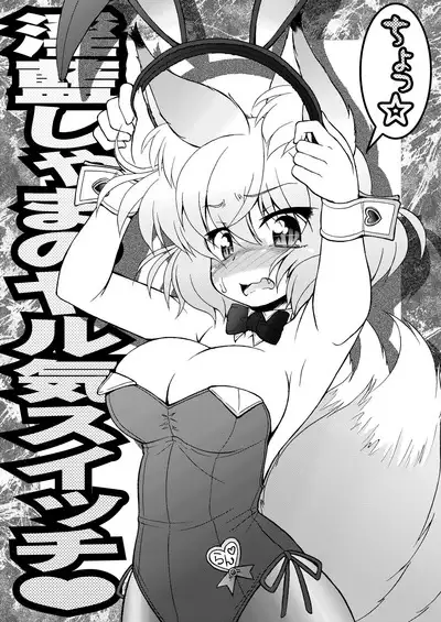 Inran Shama no Yaruki Switch