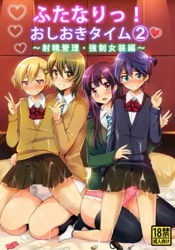 [Oshiruko Kan (Piririnegi)] Futanari! Oshioki Time 6 ~Kanketsuhen~ [Digital]