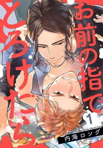 Omae no Yubi de Toroketara | 被你的指尖融化 1-5 完结