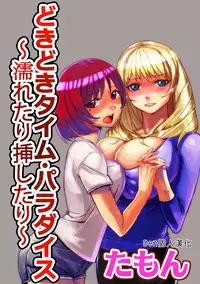 [Tamon] Dokidoki Time Paradise 1-4 [Chinese] [Den個人漢化]