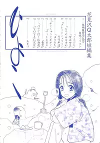 [Hanamizawa Q-Tarou] Hiyoko