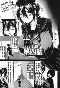 [Kloah] Kuro no Innyuu - Black Eros Tits [Chinese]