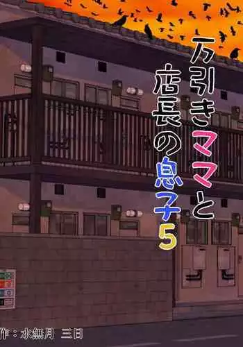 [Minazuki Mikka] Manbiki Mama to Tencho no Musuko 1[Chinese]【雷电将军汉化】