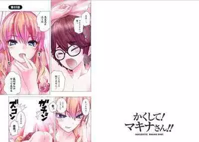 Kakushite! Makina San!! 1-3