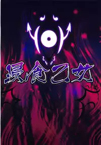 (Mitsudol 17) [BurstBomb.T (TKP)] Shinshoku Otome (Sengoku Otome)